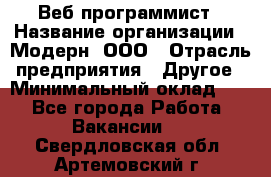 Веб-программист › Название организации ­ Модерн, ООО › Отрасль предприятия ­ Другое › Минимальный оклад ­ 1 - Все города Работа » Вакансии   . Свердловская обл.,Артемовский г.